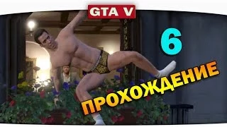 ч.06 Прохождение GTA 5 - Внезапный Тарзан!