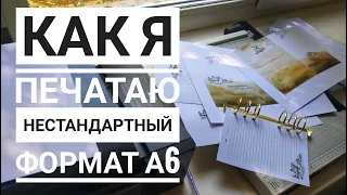 Как я печатаю страницы для планера А6 формата