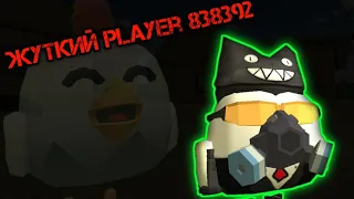 Я ПРИЗВАЛ ЖУТКОГО PLAYER 838392 В ЧИКЕН ГАН!CHICKEN GUN!МИФЫ