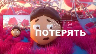 FATE - Потерять (Audio)