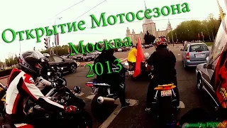 Открытие Мотосезона Москва 2013