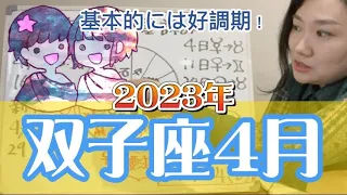 一部の人には悩ましい計画変更あるかも？2023年4月 双子座の運勢