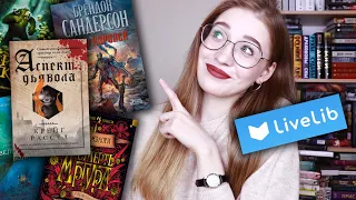 СТО ЛЕТ ХОЧУ ПРОЧИТАТЬ ЭТИ КНИГИ😜📚 разбираю хотелки на LiveLib