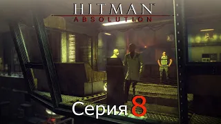 Hitman: Absolution [#8]Сорок седьмой и Завод Декстера ч.2