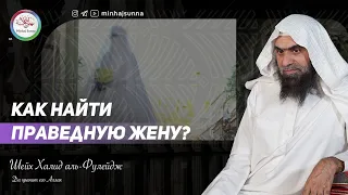 Никях | Общение до свадьбы | На что можно смотреть в девушке? | Шейх Халид аль Фулейдж