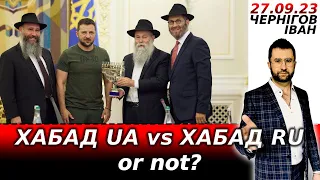 Организация ХАБАД и Хасиды в Украине. #ЧерніговІван