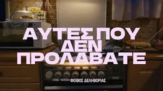 Φοίβος Δεληβοριάς - Αυτές που δεν προλάβατε - Official Music Video