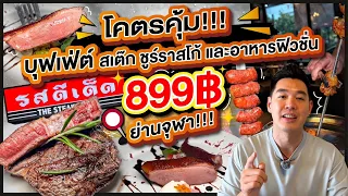 โคตรคุ้ม!!! 899 บาท!!! กินบุฟเฟ่ต์ สเต๊ก ชูร์ราสโก้ และอาหารฟิวชั่น ไม่อั้น ย่านจุฬาฯ