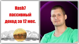 Как выйти на пассивный доход за 12 месяцев с помощью торгового робота Hash7 | Егор Мирный | Leader+