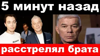 5 минут назад / чп , расстрелял брата / Газмановы , новости комитета Михалкова