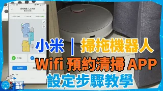 小米掃拖機器人 | Wifi 預約清掃 APP(設定教學)