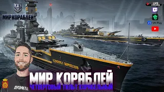 Воротник | Корабельный четверг  |ДУБЛОНЫ ЗА БАЛЛЫ Twitch| Мир Кораблей