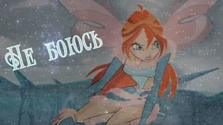 #RUS Не боюсь / Блум и Валтор [Винкс] | #ENG Not afraid / Bloom and Valtor [Winx]