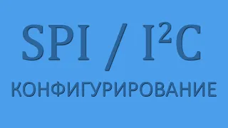 Стрим. I2C / SPI. Конфигурирование интерфейсов.