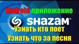 Shazam- Узнай что за музыка. Узнай кто поет. Android приложение