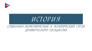 6 класс - История - Социально-экономический и политический строй Древнерусского государства