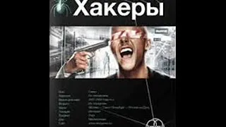 Александр Чубарьян. Хакеры.Книга 1.Basic