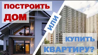 Построить дом или купить квартиру? Плюсы и минусы. Что лучше и дешевле?