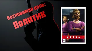 ПОЛИТИК, бесшумный убийца, неуловимая цель | Hitman 3