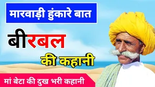 🛑बादशाह का साला और बीरबल की कहानी || मां बेटा की दुख भरी कहानी || marwadi baat || हुंकारे बात ||