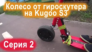 Тюнинг Kugoo S3. Установка мотор колеса 10.5 дюймов от гирускутера на самокат. Серия 2.