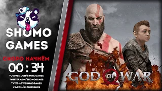 God of War | Отец года | Часть 1