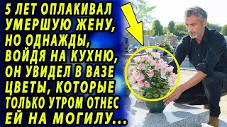 5 лет оплакивал жену, но вдруг увидел на кухне цветы, которые отнес к ее памятнику