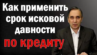 Срок исковой давности по кредиту - как заявить суду и избавиться от затянувшегося долга