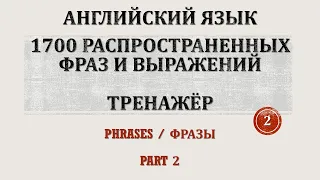 1700 РАСПРОСТРАНЕННЫХ ФРАЗ И ВЫРАЖЕНИЙ | АНГЛИЙСКИЙ ЯЗЫК | ТРЕНАЖЁР | ЧАСТЬ 2