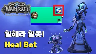 라이트 와저씨의 애드온 분해 - HealBot