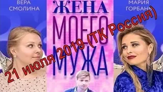 Жена моего мужа 1, 2, 3 серия / мини сериал / русская мелодрама / анонс, сюжет, актёры