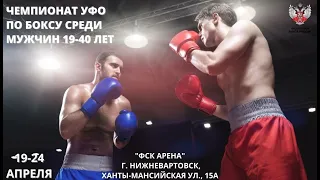 Чемпионат УФО по боксу среди мужчин 19-40 лет. Нижневартовск. День 2.