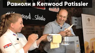 Равиоли в кухонной машине Kenwood Titanium Chef Patissier XL