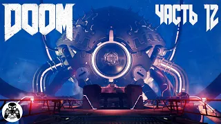 Doom 2016 - часть 12: Технический отдел ВЕГИ - уровень 12: Я ВЕГА