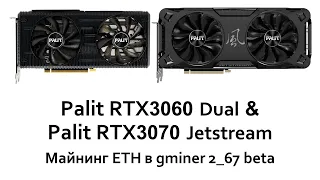 Майнинг eth в gminer 2.67 beta: RTX 3070 LHR и RTX 3060 LHR v2