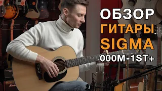 Обзор акустической гитары Sigma 000M-1ST+. Смотрим и слушаем как звучит эта популярная модель.