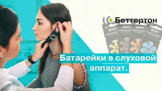 Батарейки в слуховий апарат. Види і відмінності | Bettertone | Оганян Христина Альбертівна