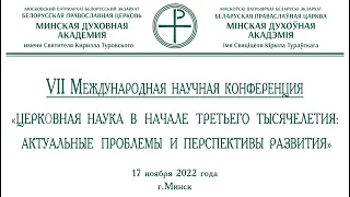 Пленарное заседание VII Международной научной конференции МинДА. 17 ноября 2022 года