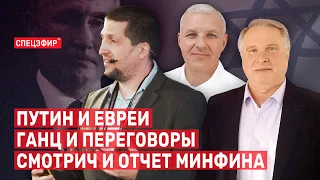 Путин и евреи/Ганц и переговоры СПЕЦЭФИР 🔴 6 сентября | День