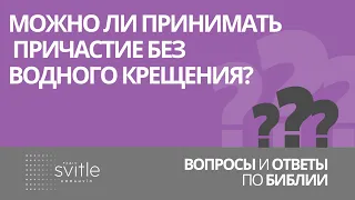 Можно ли принимать Причастие без водного крещения? | Волченко Алексей