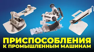 №97 Приспособления к промышленным машинам.