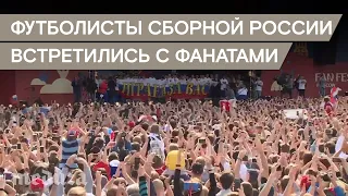 Сборная России в фан-зоне на Воробьевых горах