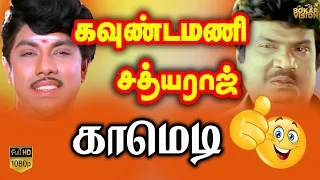 குதிரைக்கு போடுற கொள்ளு வாங்கி வச்சுருக்கேன் தின்னுட்டு போ | Sathyaraj, Goundamani comedy