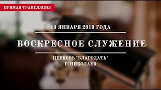 Воскресное служение | 13 января 2018 года | Церковь "Благодать" | г. Николаев