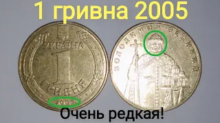 1 гривна 2005, как легко определить редкую. Покупают эту монету за 4000 гривен! Цена и разновидности