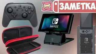 Аксессуары для Nintendo Switch. Что купить в первую очередь?