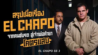 ตอนเดียวจบ EL CHAPO Season 3 เจ้าพ่อแก๊งค้ายาที่แหกคุกเป็นว่าเล่น *โคตรแสบ | สรุปเนื้อเรื่อง