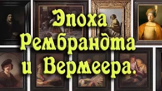 Эпоха Рембрандта и Вермеера   лучшая выставка картин последнего времени