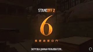 😱 6 SEASON УЖЕ ВЫШЕЛ В STANDOFF 2 | ОБНОВЛЕНИЕ 0.25.0 В СТАНДОФФ 2 6 SEASON