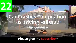 Car Crashes Compilation & Driving Fails#22(奇葩搞笑车祸集锦)